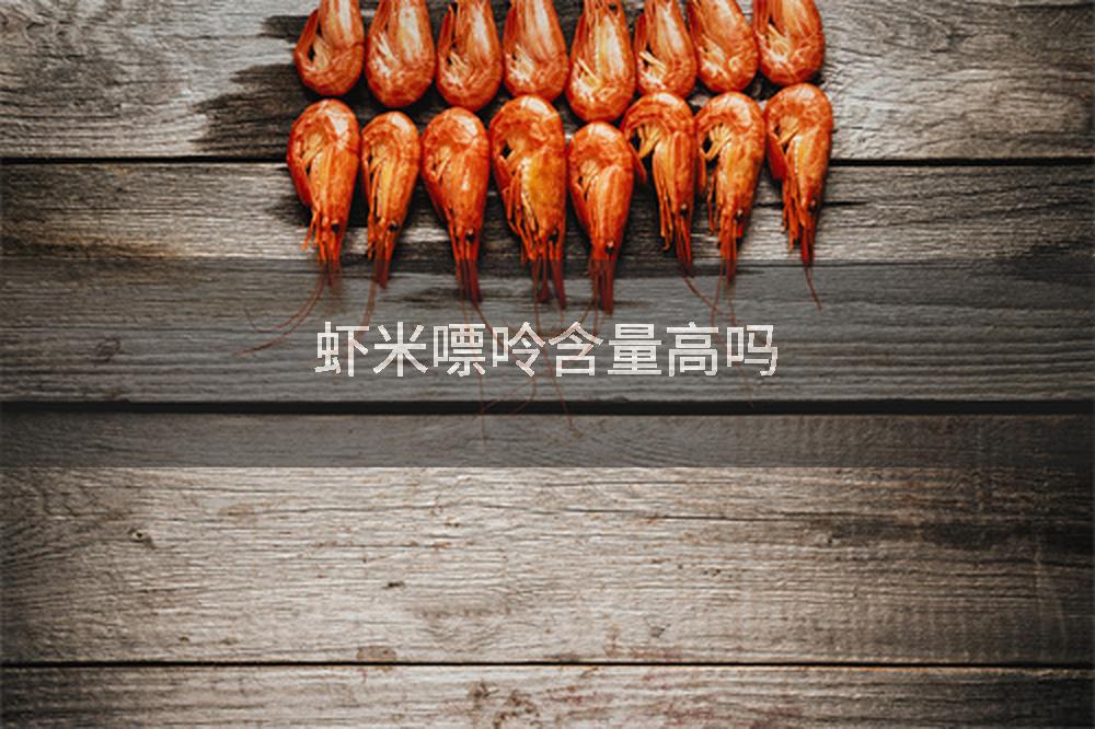 虾米嘌呤含量高吗