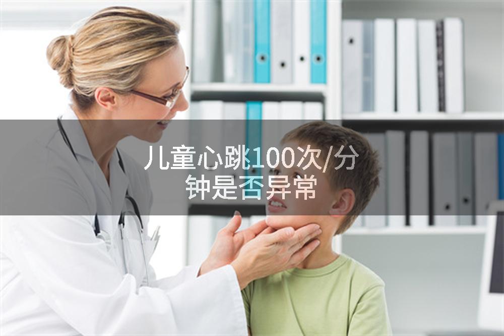 儿童心跳100次/分钟是否异常