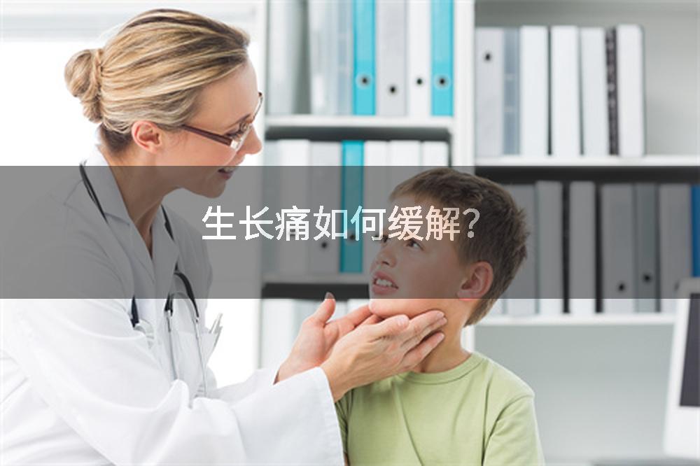 生长痛如何缓解？