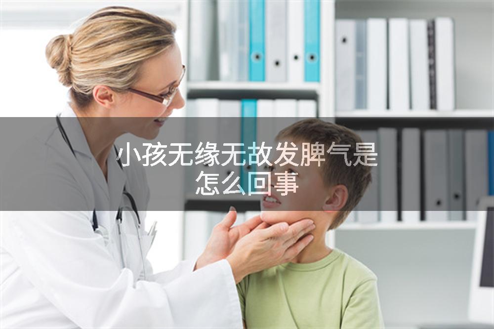 小孩无缘无故发脾气是怎么回事