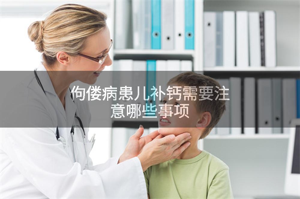 佝偻病患儿补钙需要注意哪些事项