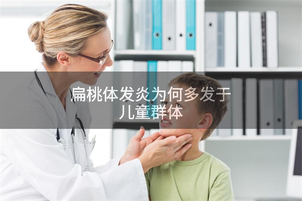 扁桃体发炎为何多发于儿童群体