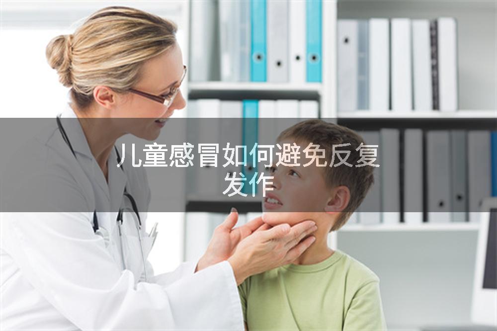 儿童感冒如何避免反复发作