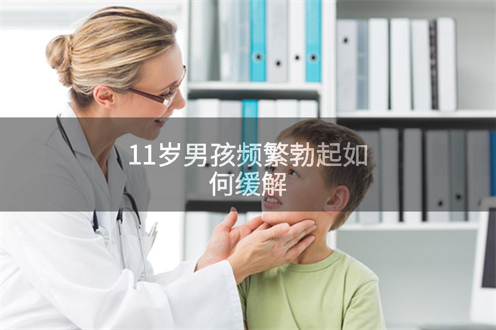 11岁男孩频繁勃起如何缓解
