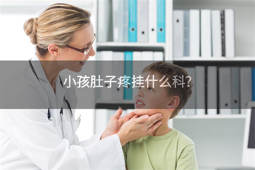 小孩肚子疼挂什么科?