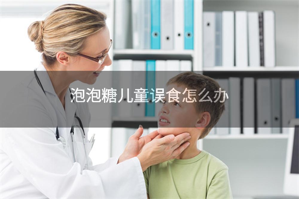 泡泡糖儿童误食怎么办