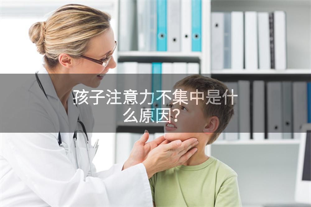 孩子注意力不集中是什么原因？