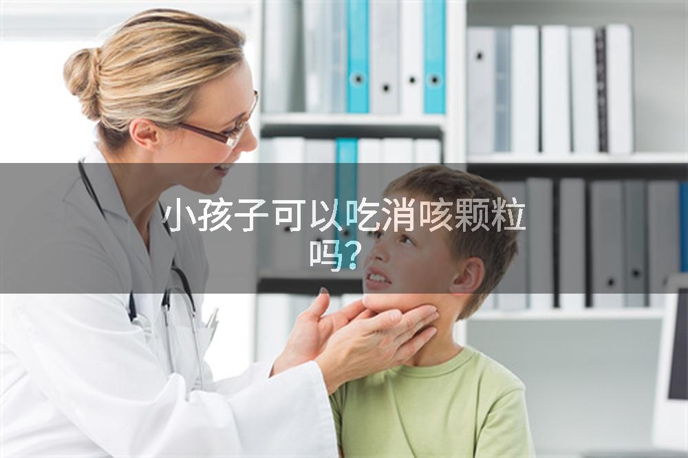 小孩子可以吃消咳颗粒吗？