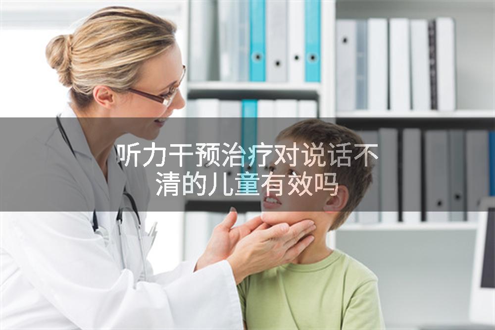 听力干预治疗对说话不清的儿童有效吗