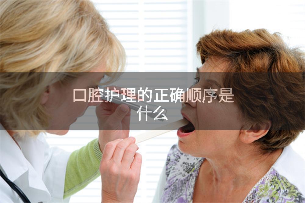 口腔护理的正确顺序是什么