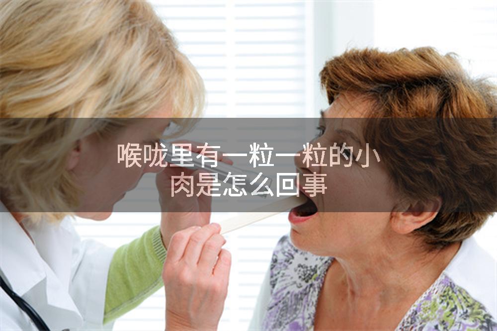 喉咙里有一粒一粒的小肉是怎么回事