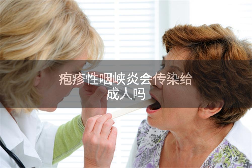 疱疹性咽峡炎会传染给成人吗