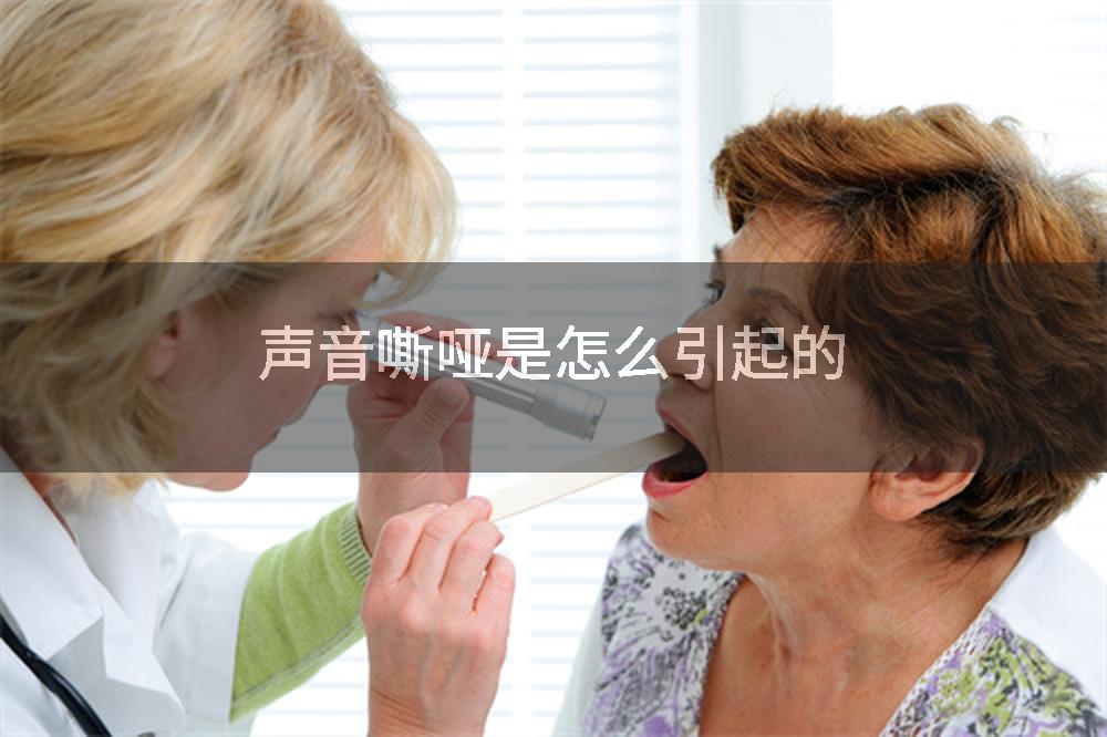 声音嘶哑是怎么引起的