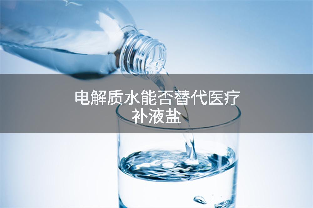 电解质水能否替代医疗补液盐