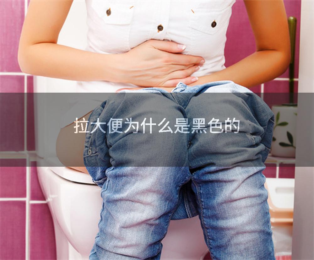 拉大便为什么是黑色的