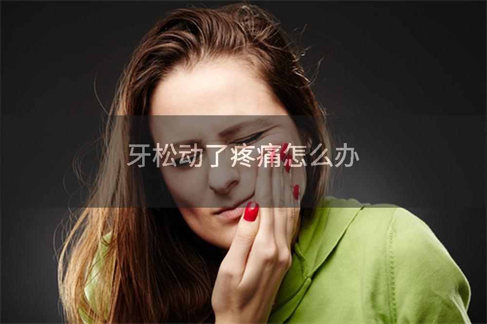 牙松动了疼痛怎么办