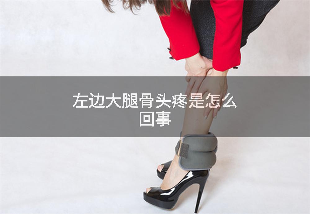 左边大腿骨头疼是怎么回事