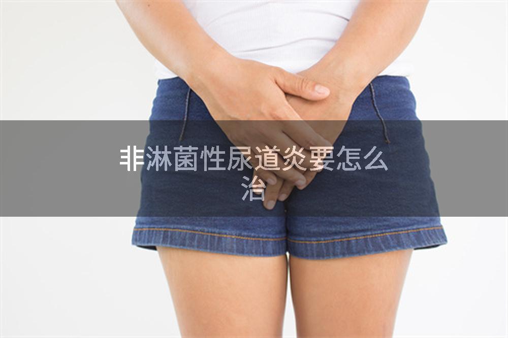 非淋菌性尿道炎要怎么治