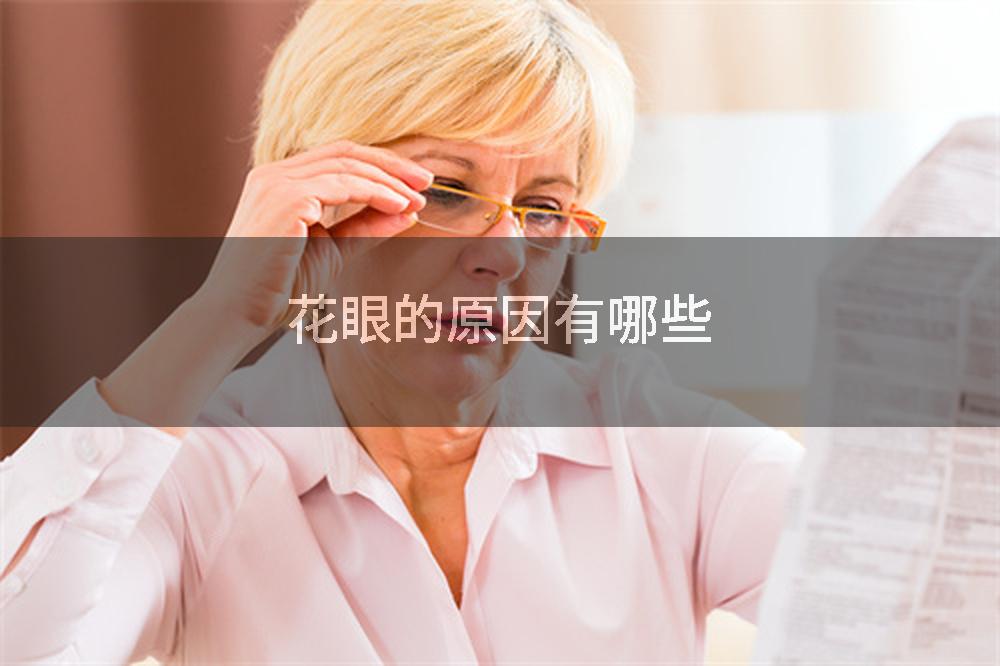 花眼的原因有哪些