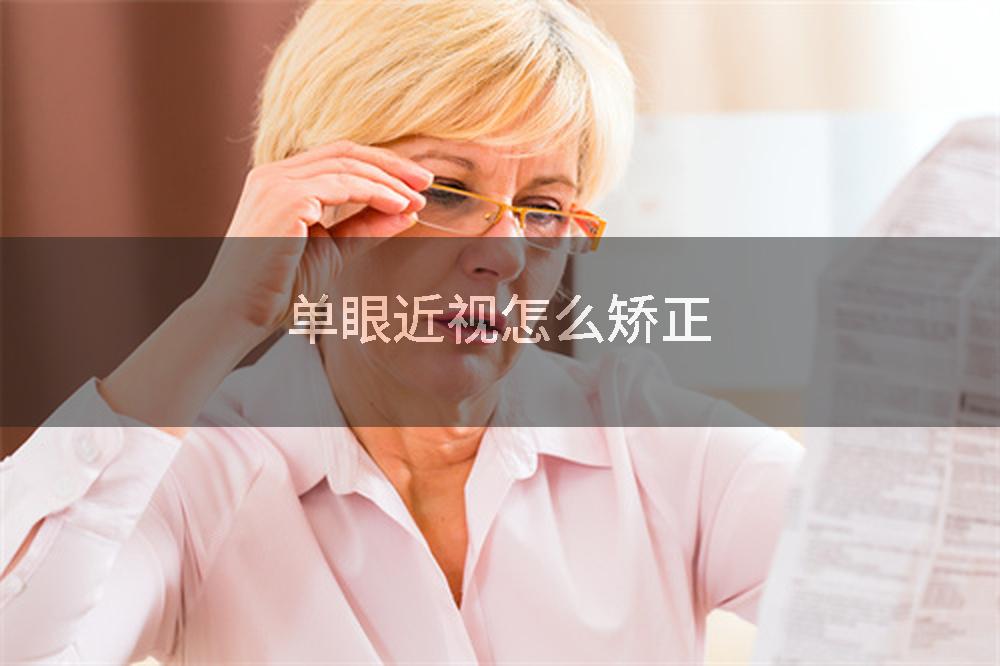 单眼近视怎么矫正