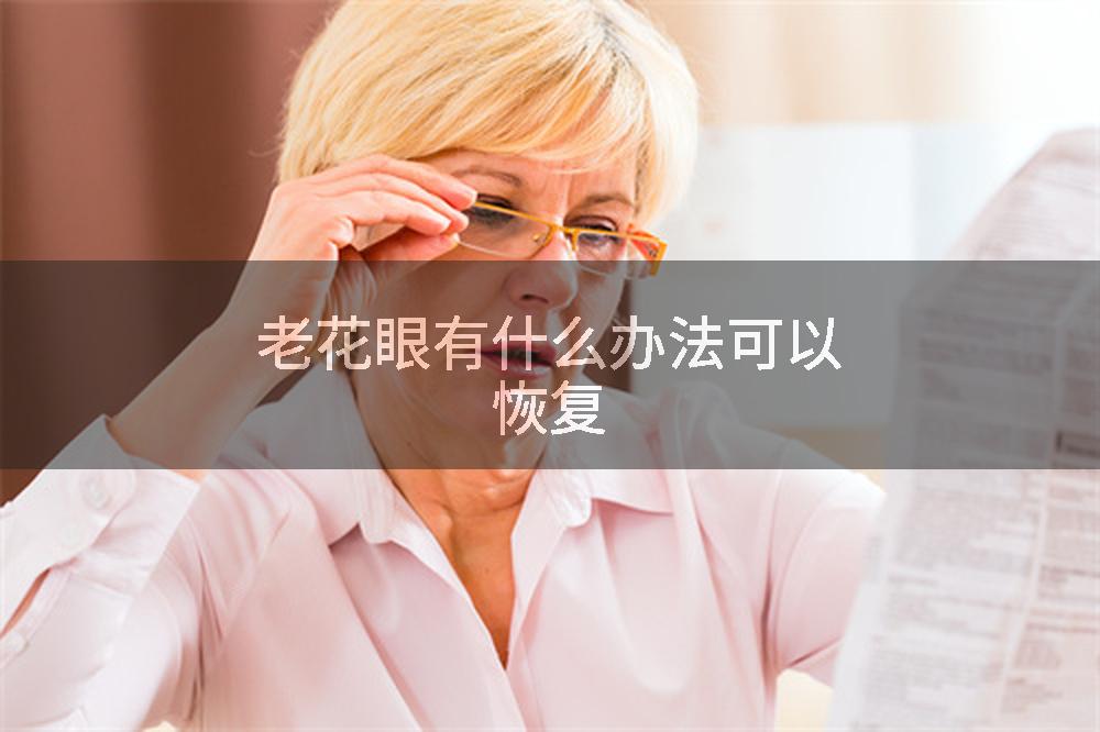 老花眼有什么办法可以恢复