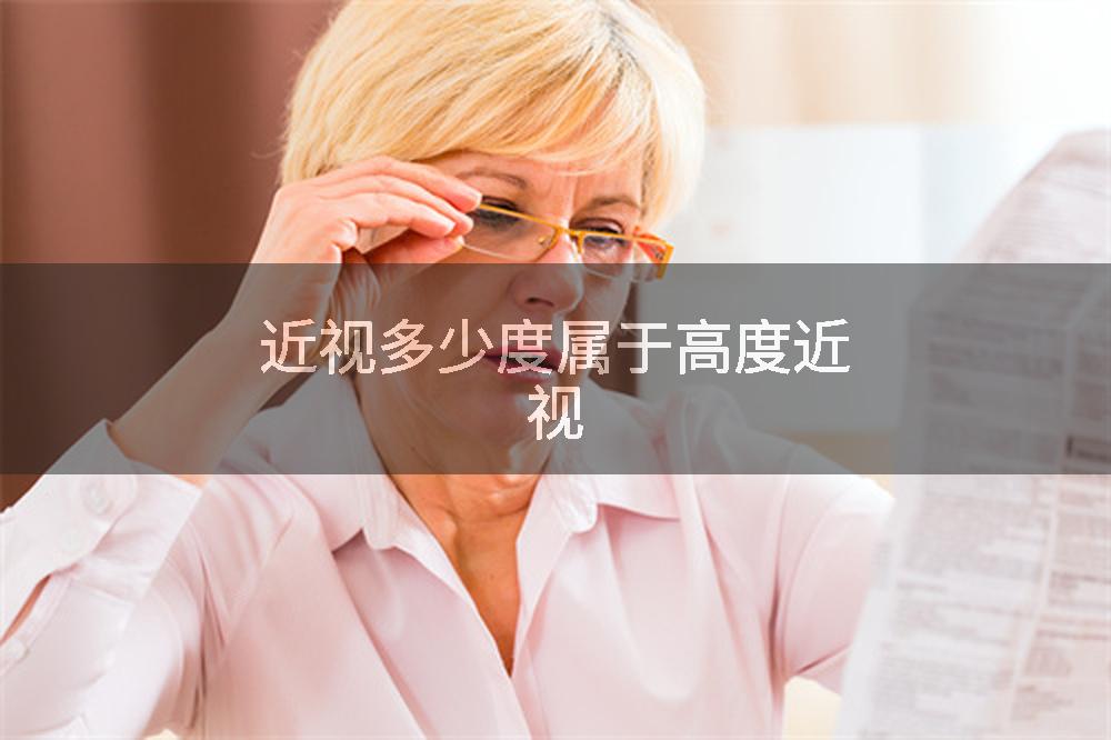 近视多少度属于高度近视