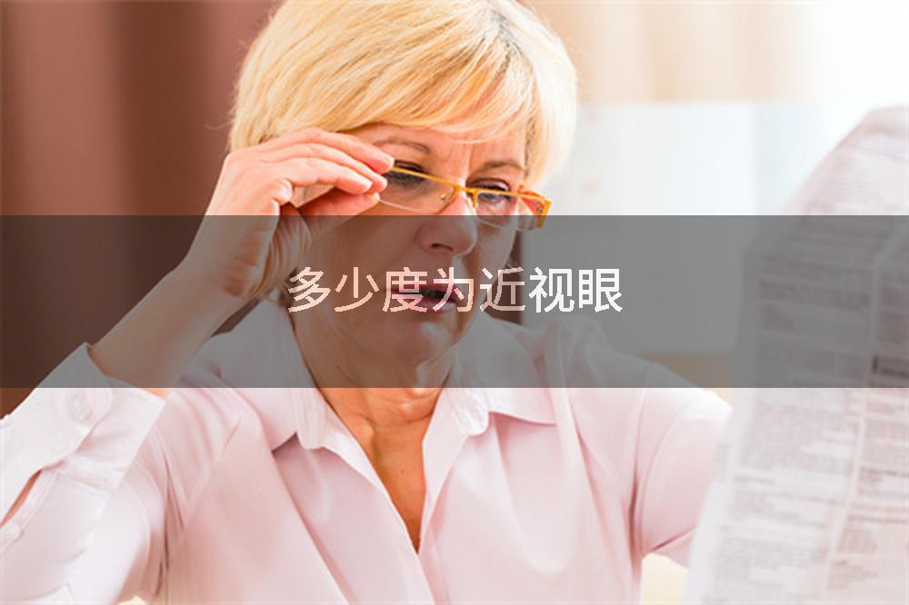 多少度为近视眼