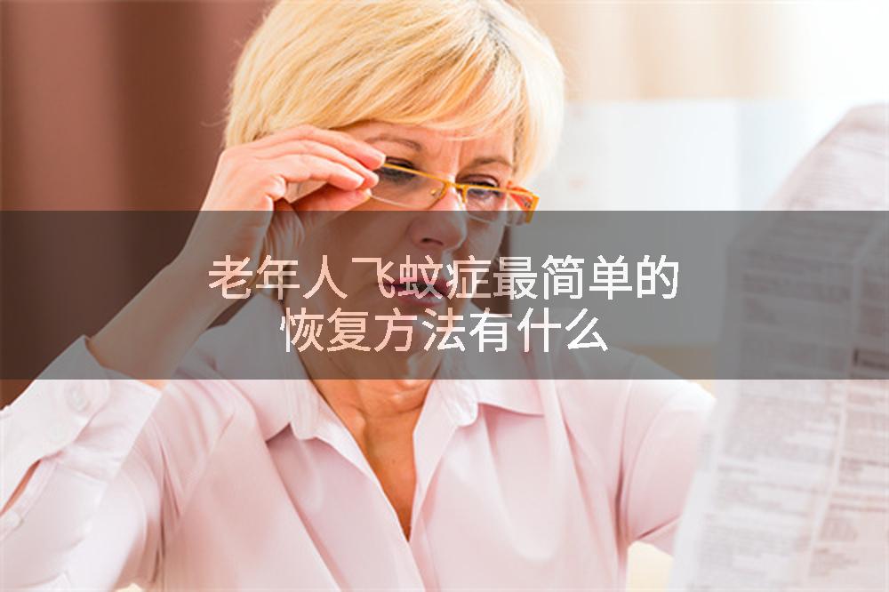 老年人飞蚊症最简单的恢复方法有什么