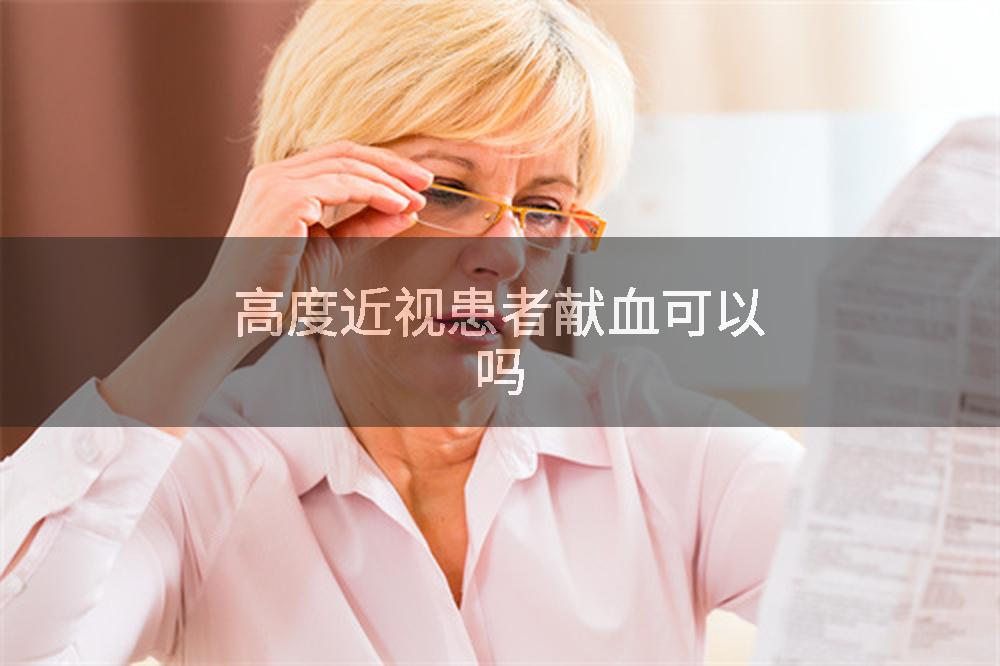高度近视患者献血可以吗