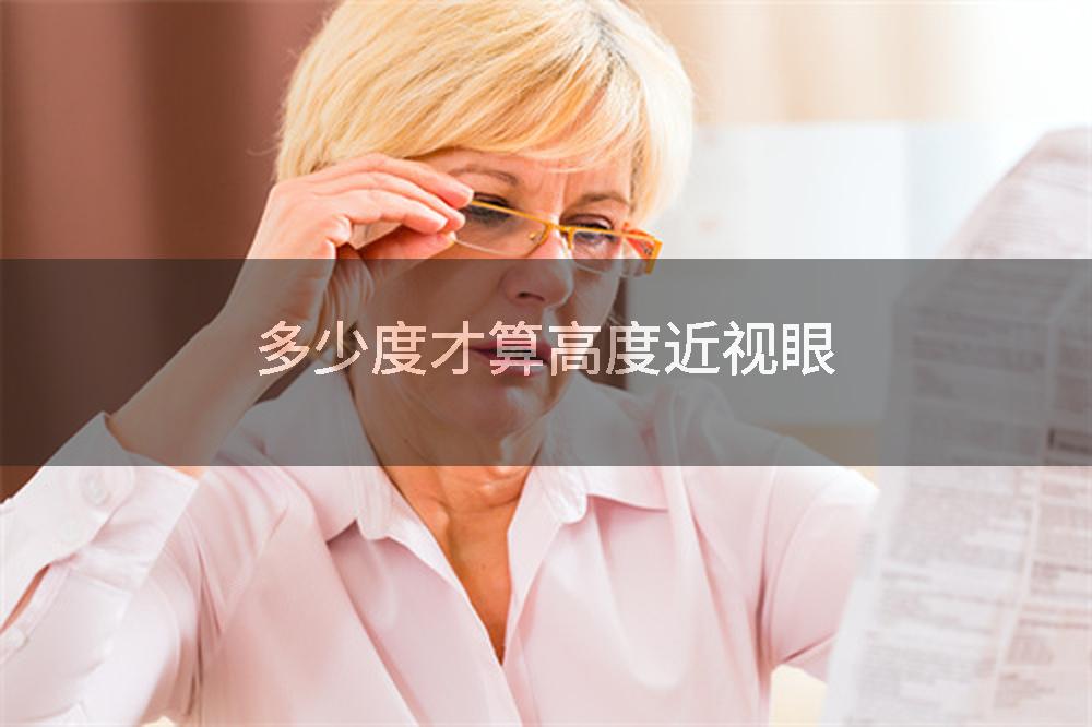 多少度才算高度近视眼