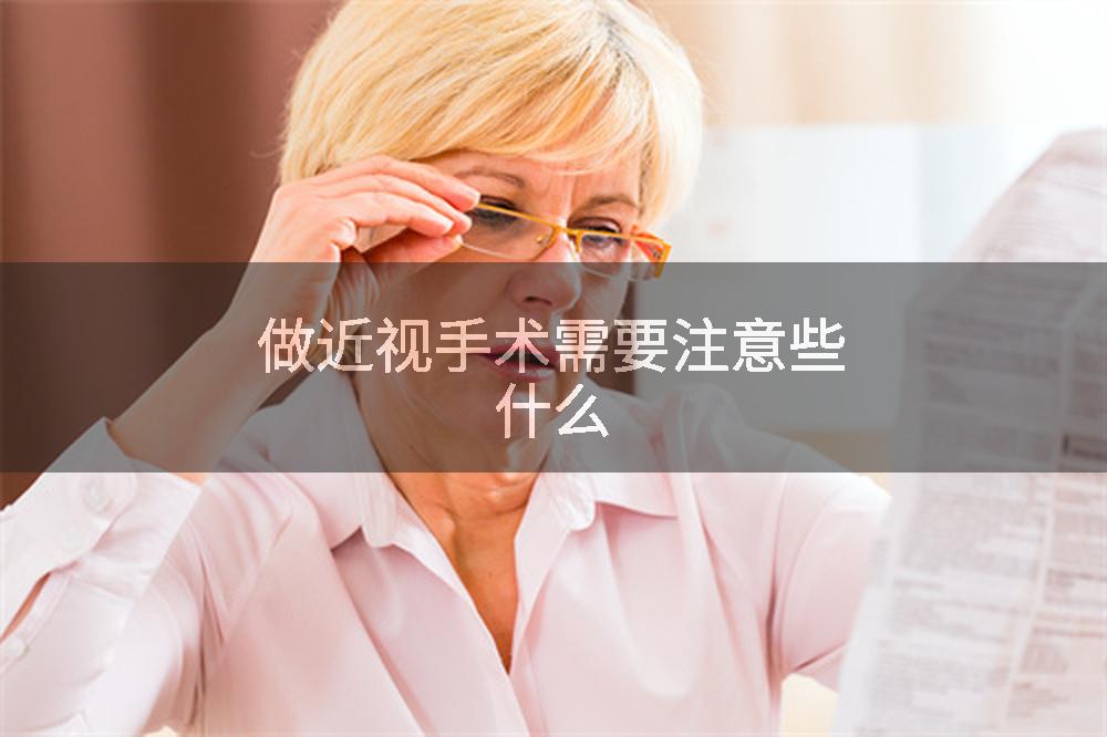 做近视手术需要注意些什么