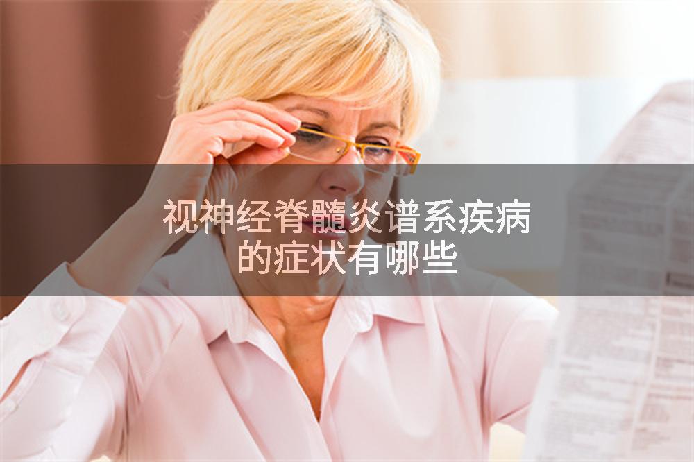 视神经脊髓炎谱系疾病的症状有哪些