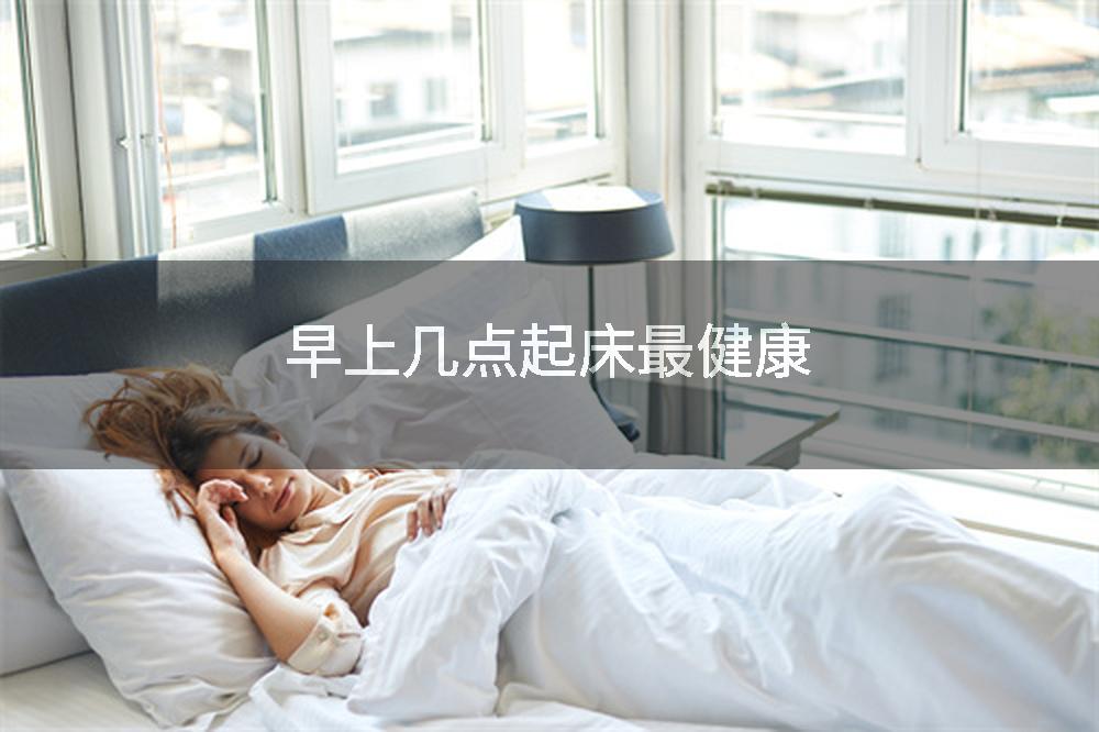 早上几点起床最健康