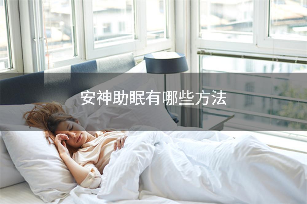 安神助眠有哪些方法