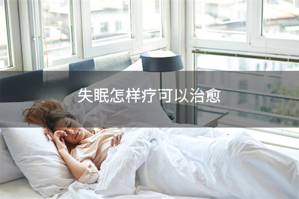 失眠怎样疗可以治愈
