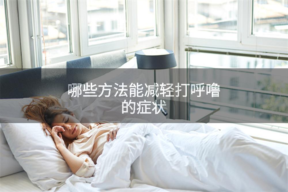 哪些方法能减轻打呼噜的症状