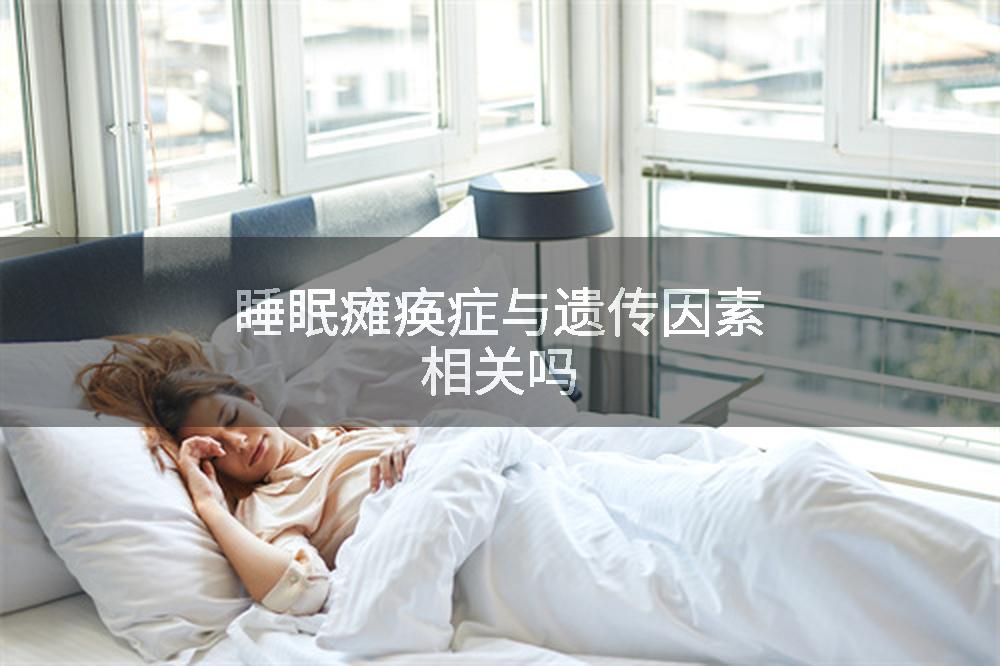 睡眠瘫痪症与遗传因素相关吗