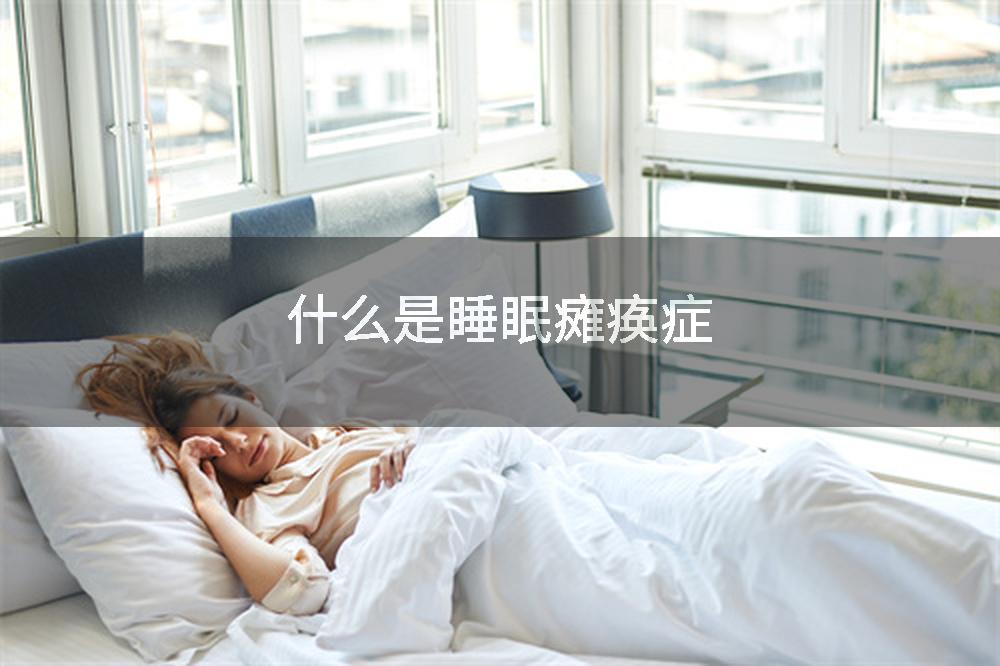 什么是睡眠瘫痪症