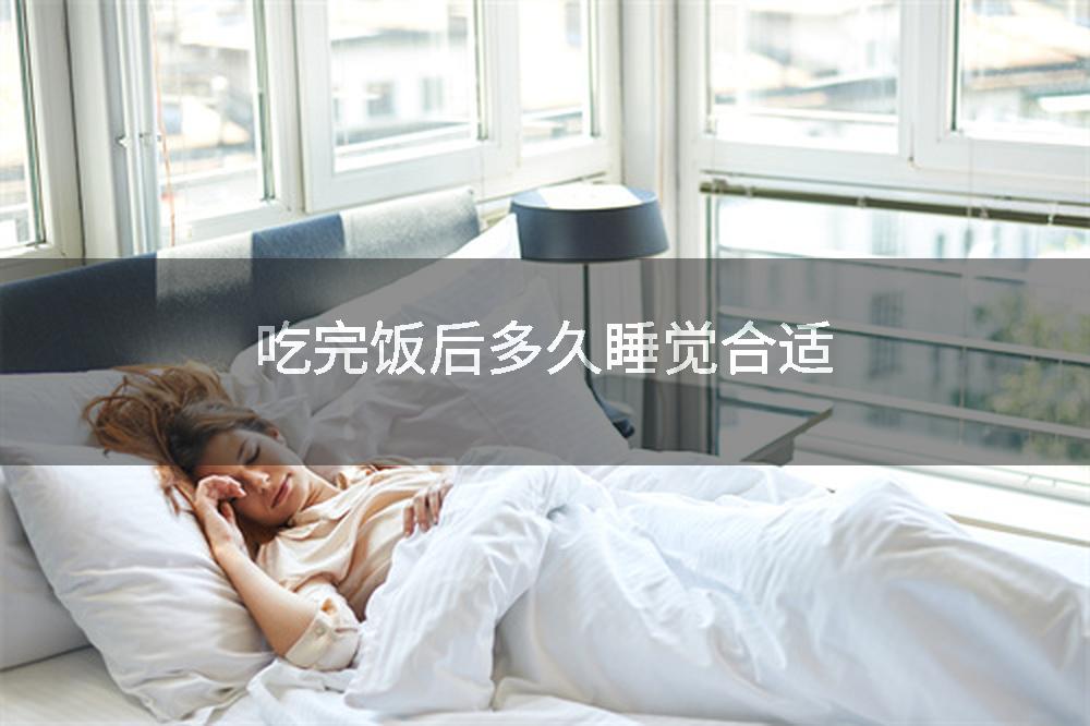 吃完饭后多久睡觉合适