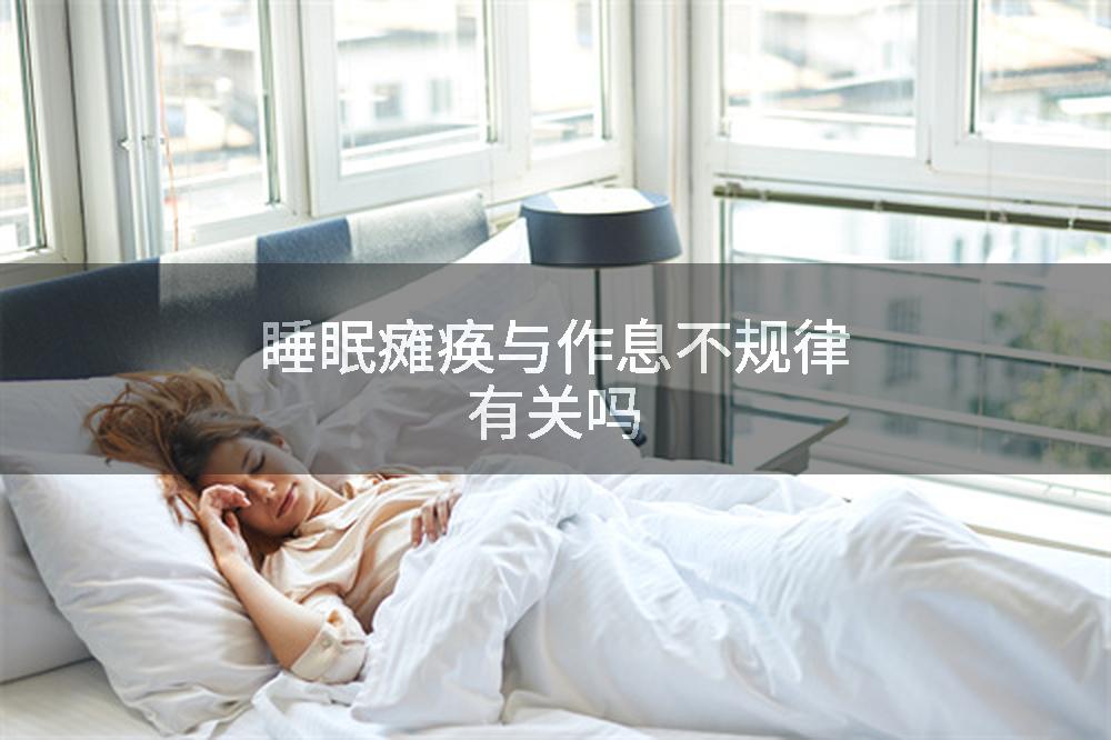 睡眠瘫痪与作息不规律有关吗
