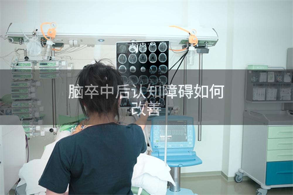 脑卒中后认知障碍如何改善
