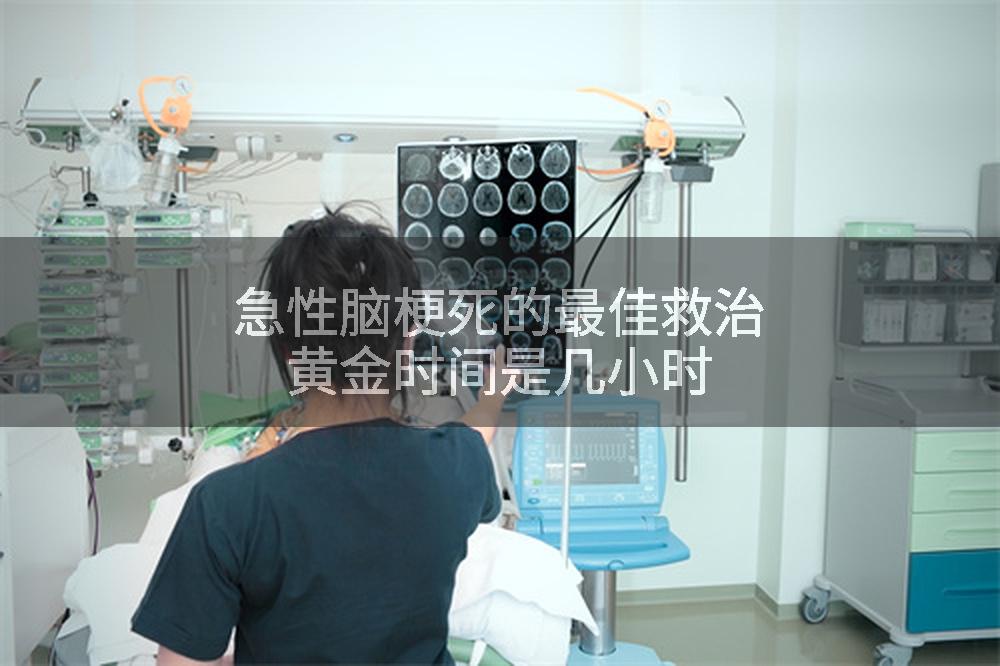 急性脑梗死的最佳救治黄金时间是几小时