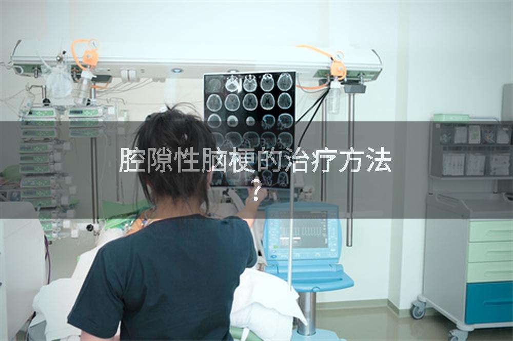 腔隙性脑梗的治疗方法?