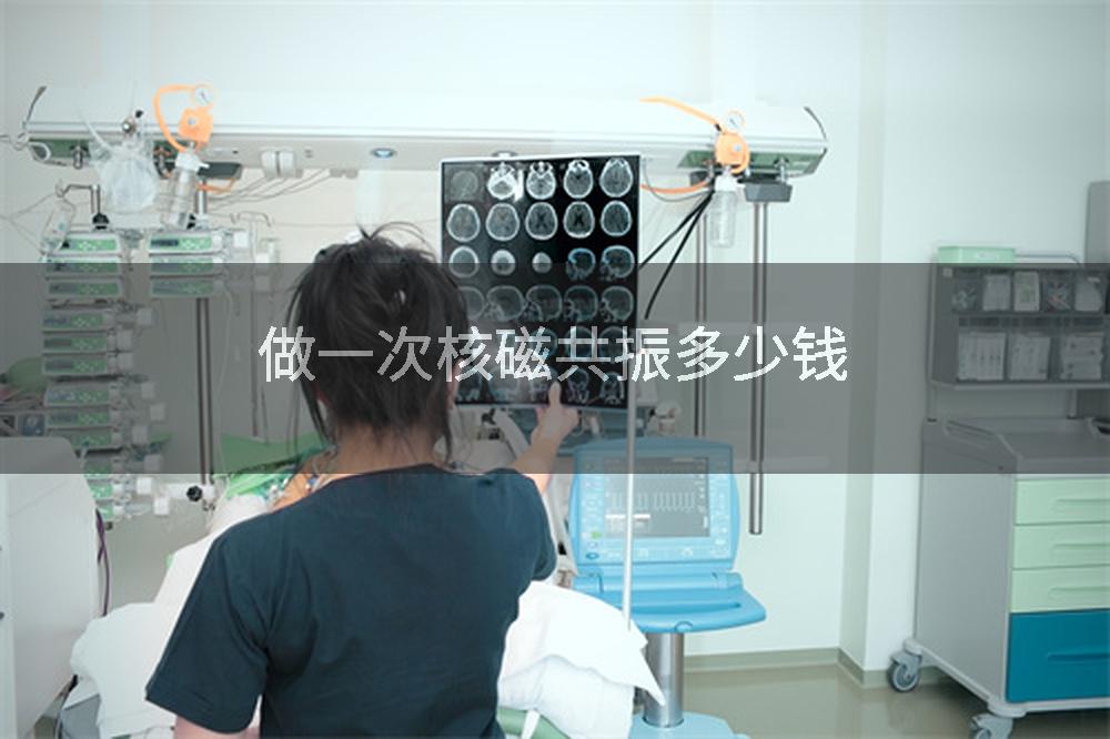 做一次核磁共振多少钱
