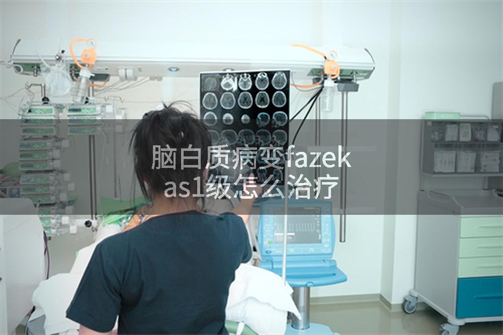 脑白质病变fazekas1级怎么治疗