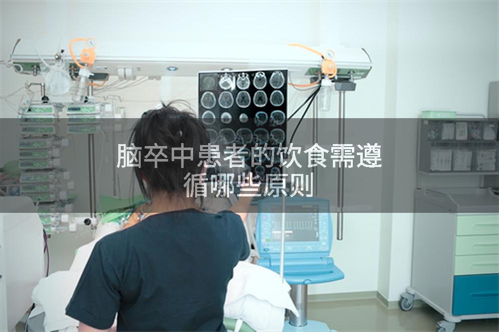 脑卒中患者的饮食需遵循哪些原则