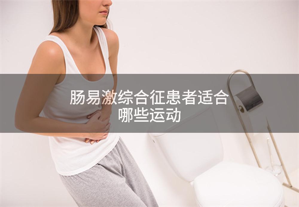 肠易激综合征患者适合哪些运动