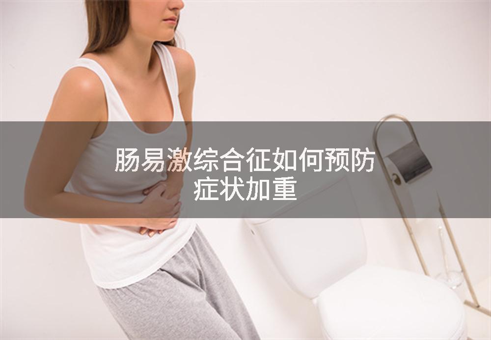 肠易激综合征如何预防症状加重
