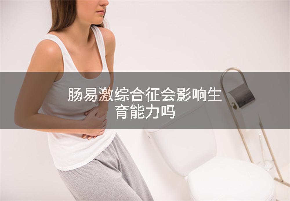 肠易激综合征会影响生育能力吗