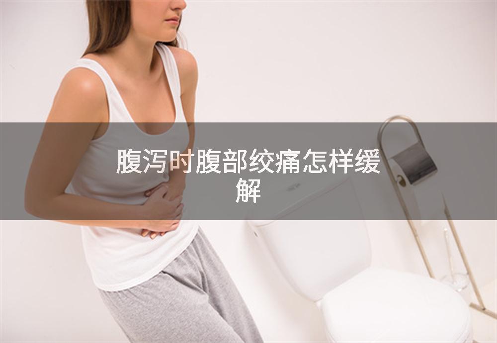 腹泻时腹部绞痛怎样缓解